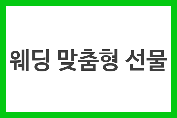 웨딩 맞춤형 선물