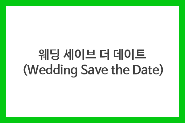 웨딩 세이브 더 데이트 (Wedding Save the Date)