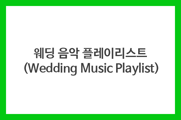 웨딩 음악 플레이리스트 (Wedding Music Playlist)