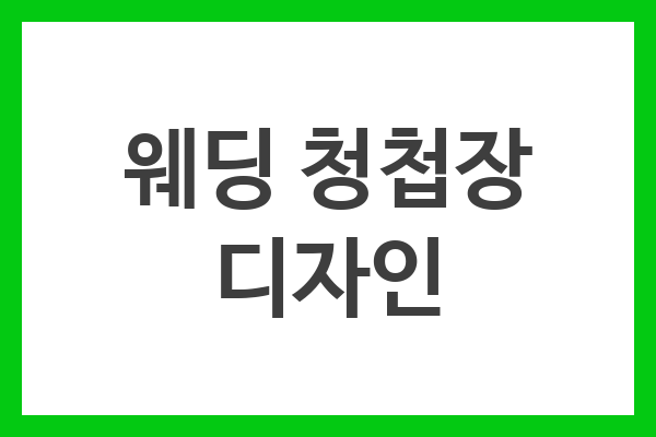 웨딩 청첩장 디자인