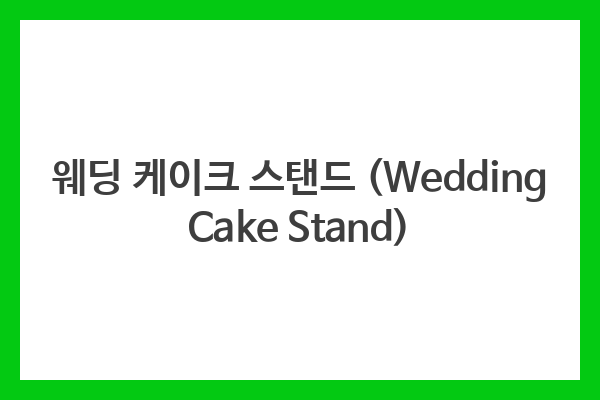 웨딩 케이크 스탠드 (Wedding Cake Stand)