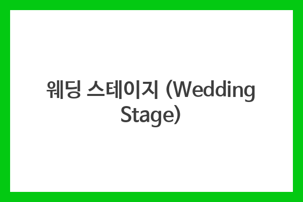 웨딩 스테이지 (Wedding Stage)