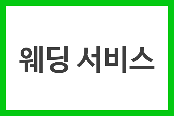 웨딩 서비스