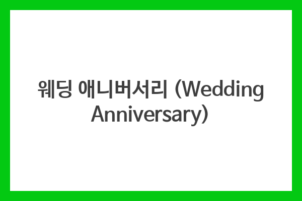 웨딩 애니버서리 (Wedding Anniversary)