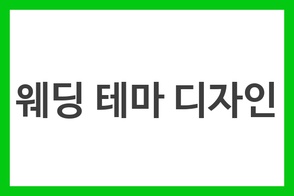 웨딩 테마 디자인