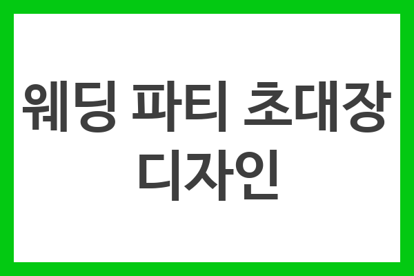 웨딩 파티 초대장 디자인
