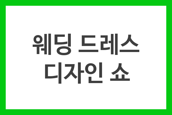 웨딩 드레스 디자인 쇼