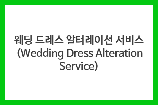 웨딩 드레스 알터레이션 서비스 (Wedding Dress Alteration Service)