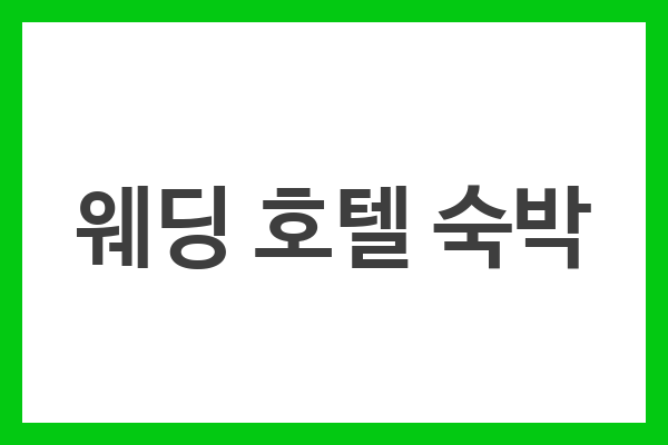 웨딩 호텔 숙박