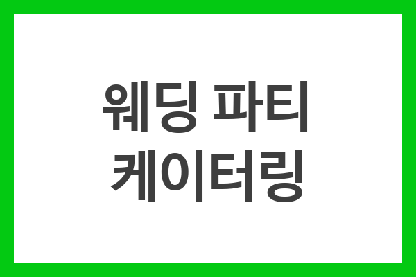 웨딩 파티 케이터링