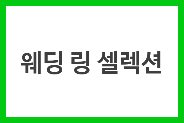 웨딩 링 셀렉션