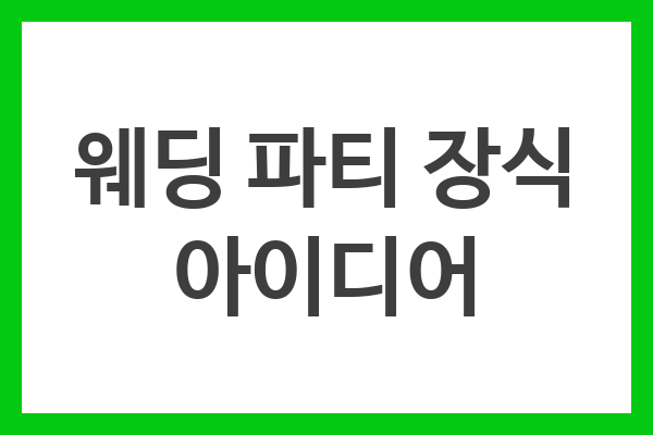 웨딩 파티 장식 아이디어