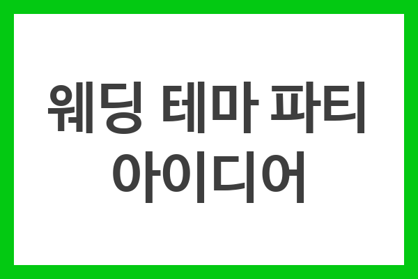 웨딩 테마 파티 아이디어