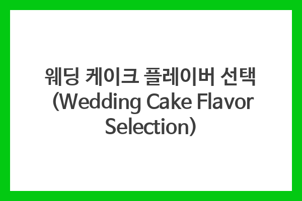 웨딩 케이크 플레이버 선택 (Wedding Cake Flavor Selection)