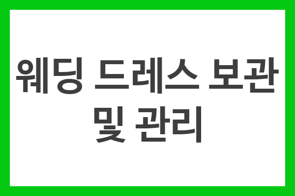 웨딩 드레스 보관 및 관리