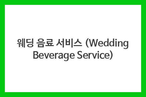 웨딩 음료 서비스 (Wedding Beverage Service)