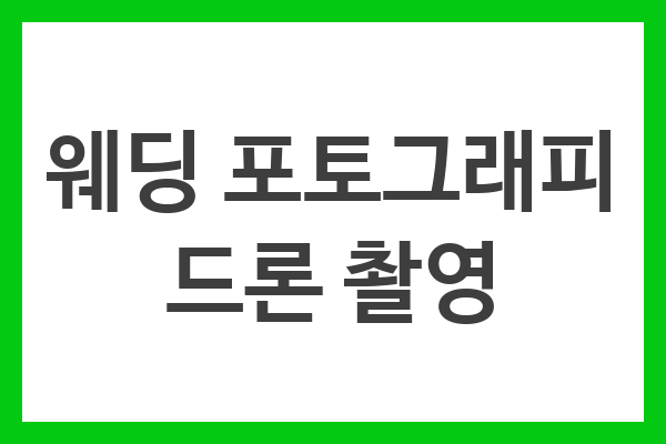웨딩 포토그래피 드론 촬영