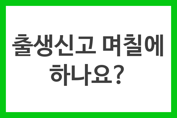 출생신고 며칠에 하나요?