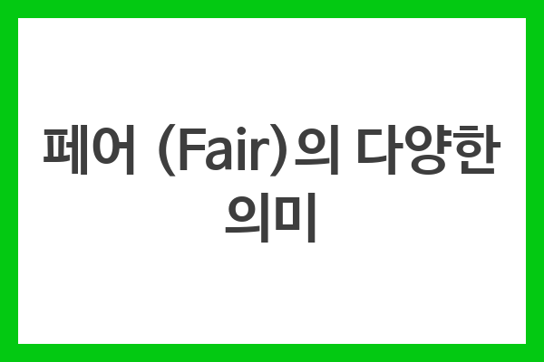 페어 (Fair)의 다양한 의미