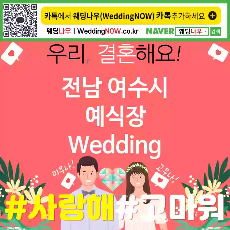 전남 여수시 예식장 💕가성비 Wedding 추천 TOP 3💕(✅웨딩 가성비 ✅웨딩 식사 ✅웨딩 예약)