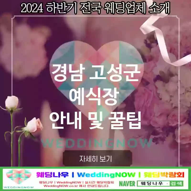 경남 고성군 예식장 🍂고풍스러운 웨딩 추천 TOP 1🍂(💍가성비 좋은 예식장 🍷최고급 식사 🕒예약 가능)