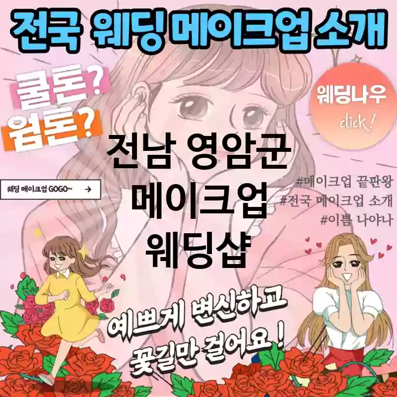 전남 영암군 메이크업 🖤모던한 웨딩 메이크업 추천 TOP 5(🖤모던 스타일 메이크업 🍴심플한 룩 ✏️세련된 메이크업 예약)