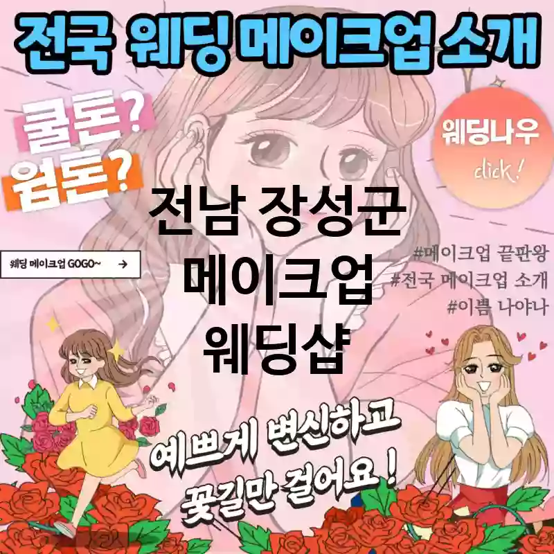 전남 장성군 메이크업 🏙도심 속 웨딩 메이크업 추천 TOP 4(🏢도심 웨딩 메이크업 💼세련된 스타일링 🚗편리한 예약)