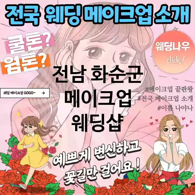 전남 화순군 메이크업 🎨이색 웨딩 메이크업 추천 TOP 5(🎭독특한 메이크업 컨셉 🍣이색 스타일링 📝특별한 예약 조건)