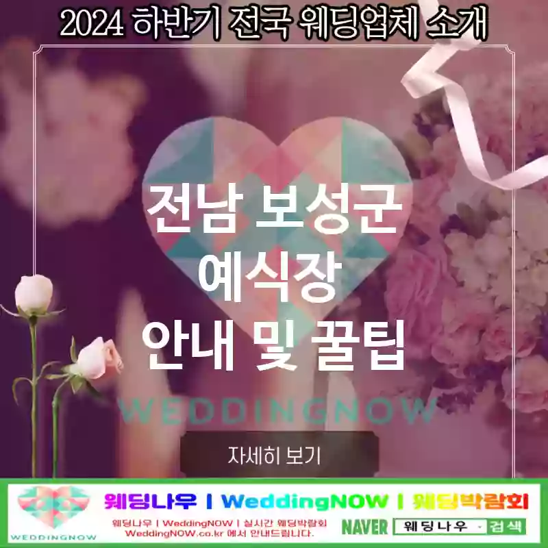 전남 보성군 예식장 🌟세련된 웨딩 추천 TOP 2🌟(💍최고급 예식장 🎩VIP 서비스 ⏳주말 예약)