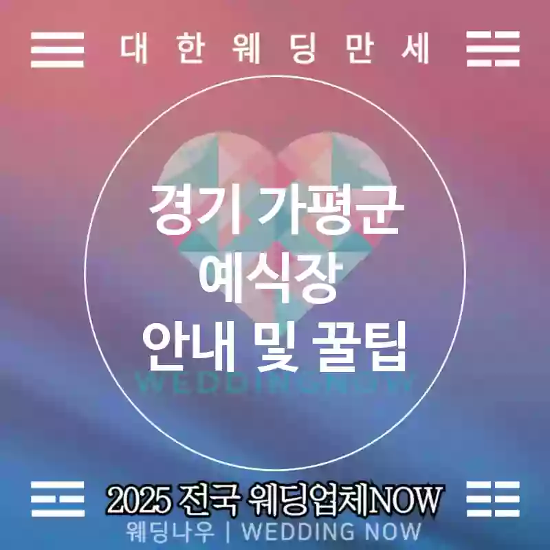 경기 가평군 예식장 🎉고급 웨딩 강추 TOP 1🎉(🎈웨딩 가성비 💒고급 예식장 🎀예약 완료)