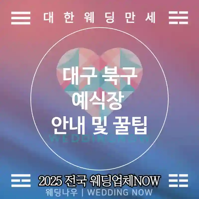 대구 북구 예식장 🌿특별한 웨딩 추천 TOP 2🌿(💎최고급 예식장 🍷프리미엄 서비스 📅웨딩 예약)