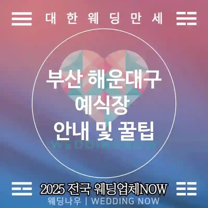 부산 해운대구 예식장 🎀아름다운 웨딩 추천 TOP 5🎀(🎶예식장 분위기 🍷고급 식사 ⏰빠른 예약)