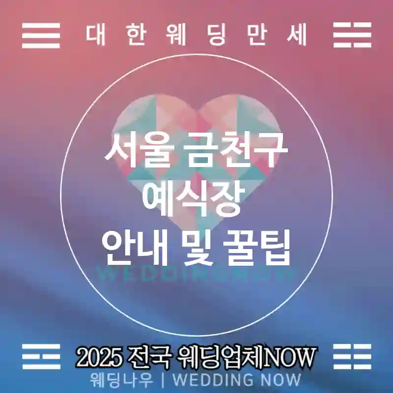 서울 금천구 예식장 🎉고급스러운 웨딩 추천 TOP 3🎉(🎩VIP 서비스 🍽프리미엄 식사 📅웨딩 예약)