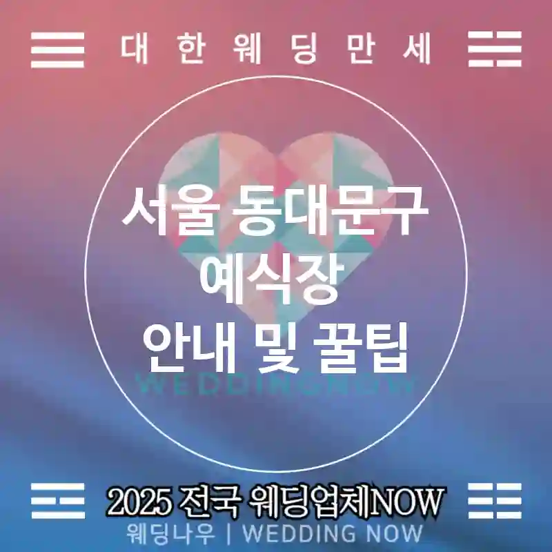 서울 동대문구 예식장 💖아름다운 웨딩 추천 TOP 1💖(🌸예식장 분위기 🍴뷔페 서비스 📅예약 완료)
