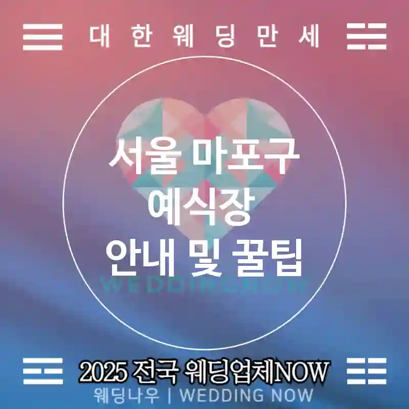 서울 마포구 예식장 💫럭셔리한 웨딩 추천 TOP 2💫(🌟화려한 예식장 🍷고급 식사 🎶예약 가능)