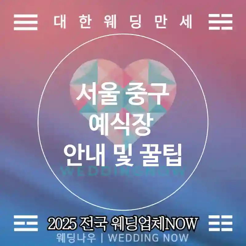 서울 중구 예식장 🌷럭셔리한 웨딩 추천 TOP 5🌷(💍최고급 예식장 🍽프리미엄 서비스 🕒예약 가능)