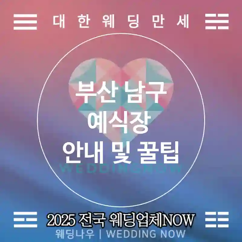 부산 남구 예식장 🎀모던한 웨딩 추천 TOP 2🎀(🍽고급 식사 🍾웨딩 서비스 🕒빠른 예약)