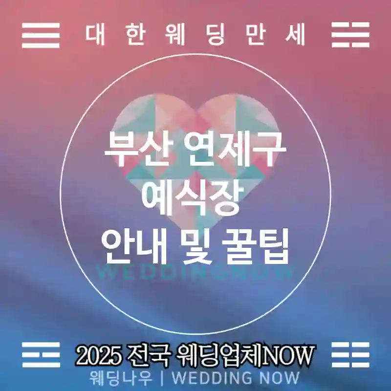 부산 연제구 예식장 💫우아한 웨딩 추천 TOP 5💫(💐고급 예식장 🎶손님 만족 🎀예약 완료)