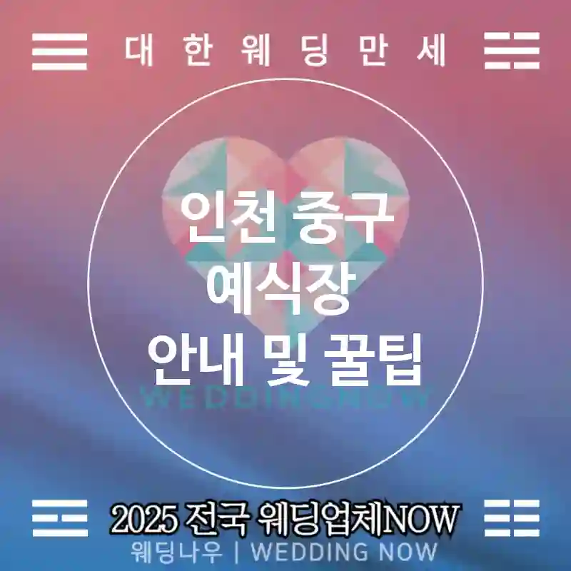 인천 중구 예식장 🌷우아한 웨딩 강추 TOP 5🌷(🎉예식장 분위기 💒프리미엄 서비스 ⏰빠른 예약)