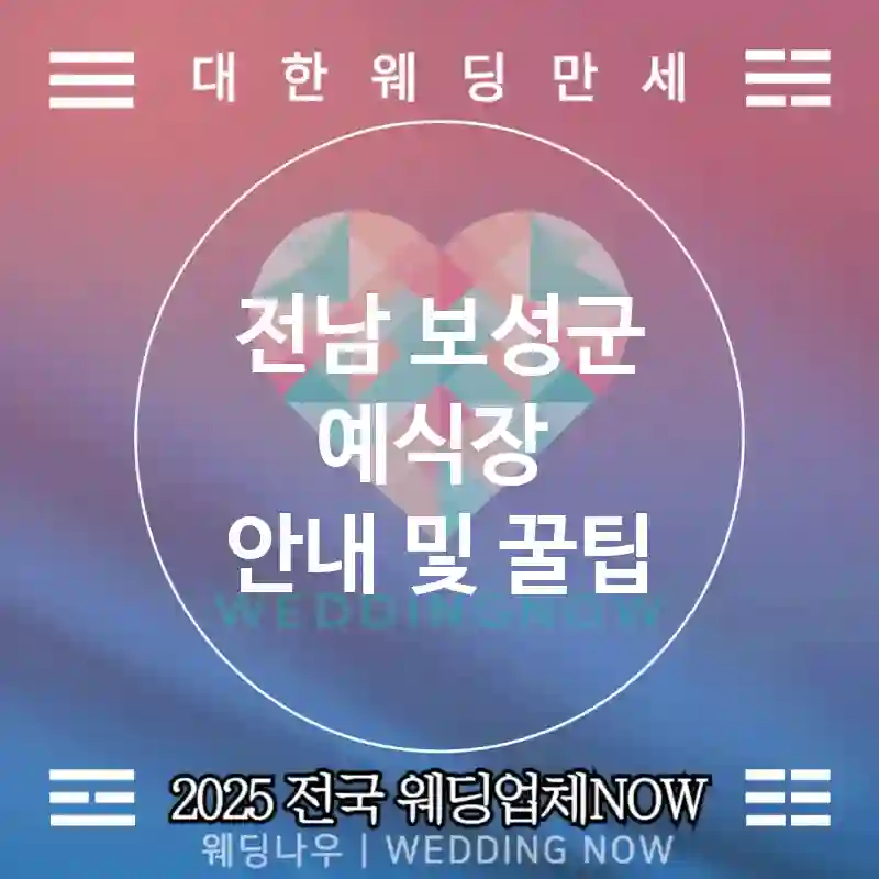 전남 보성군 예식장 💫로맨틱한 웨딩 추천 TOP 2💫(💐고급 예식장 🎶손님 만족 🎀예약 완료)