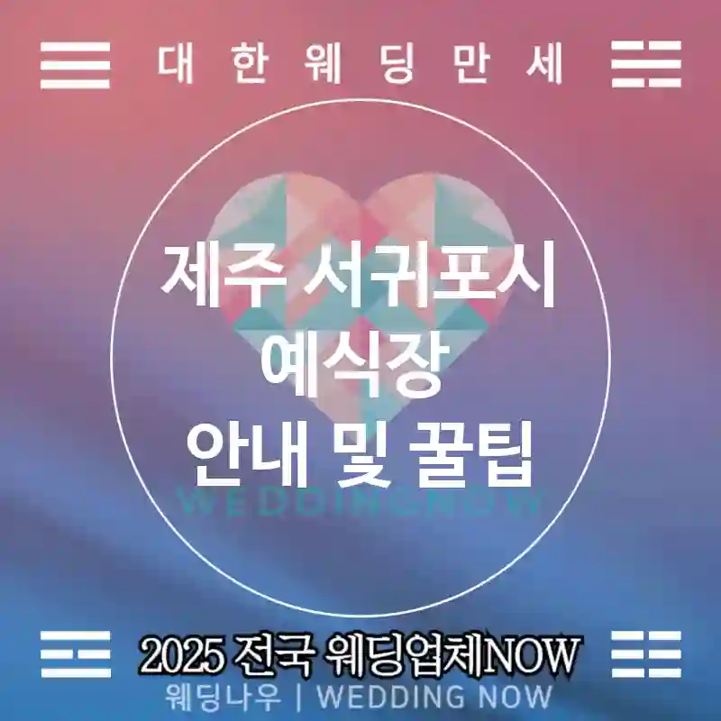 제주 서귀포시 예식장 🎀모던한 웨딩 추천 TOP 5🎀(🍽고급 식사 🍾웨딩 서비스 🕒빠른 예약)