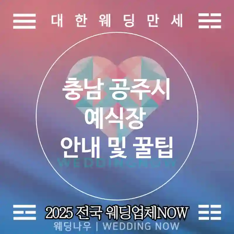 충남 공주시 예식장 🌿멋진 웨딩 추천 TOP 2🌿(💍로맨틱 예식장 🍽프리미엄 식사 ⏰빠른 예약)