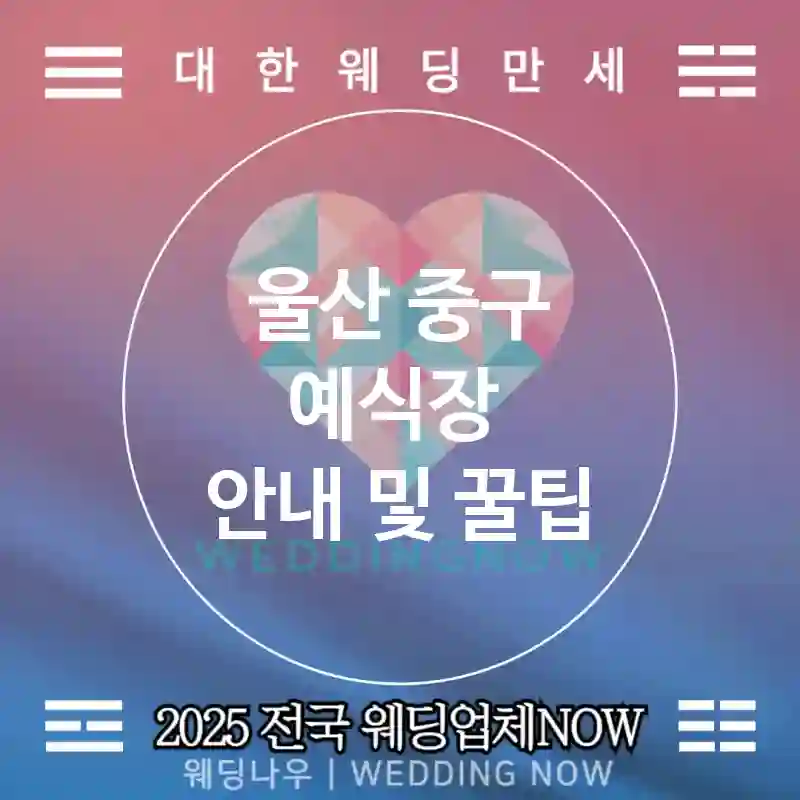 울산 중구 예식장 🌿로맨틱한 웨딩 추천 TOP 5🌿(💐로맨틱 예식장 🎶예식장 분위기 🕒빠른 예약)