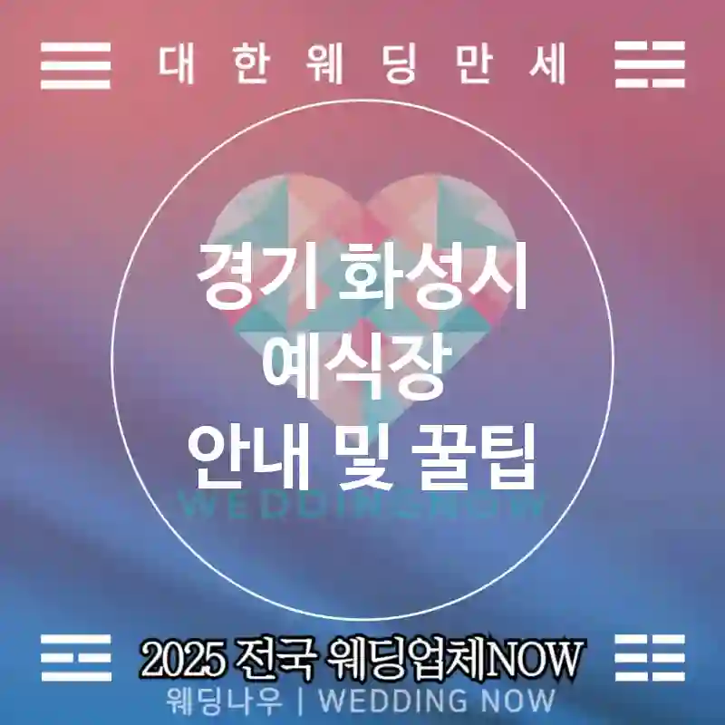 경기 화성시 예식장 🌿럭셔리 웨딩 추천 TOP 5🌿(💰비용 절감 🍽고급 식사 🕒빠른 예약)
