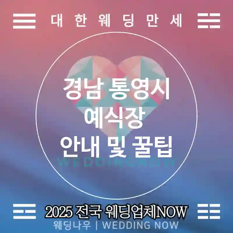 경남 통영시 예식장 🌸프리미엄 웨딩 추천 TOP 5🌸(🌷우아한 예식장 🍽고급스러운 식사 ⏳빠른 예약)