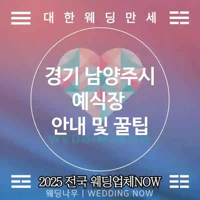 경기 남양주시 예식장 💖화려한 웨딩 추천 TOP 4💖(💎프리미엄 서비스 🍽최고급 식사 🎶웨딩 예약)