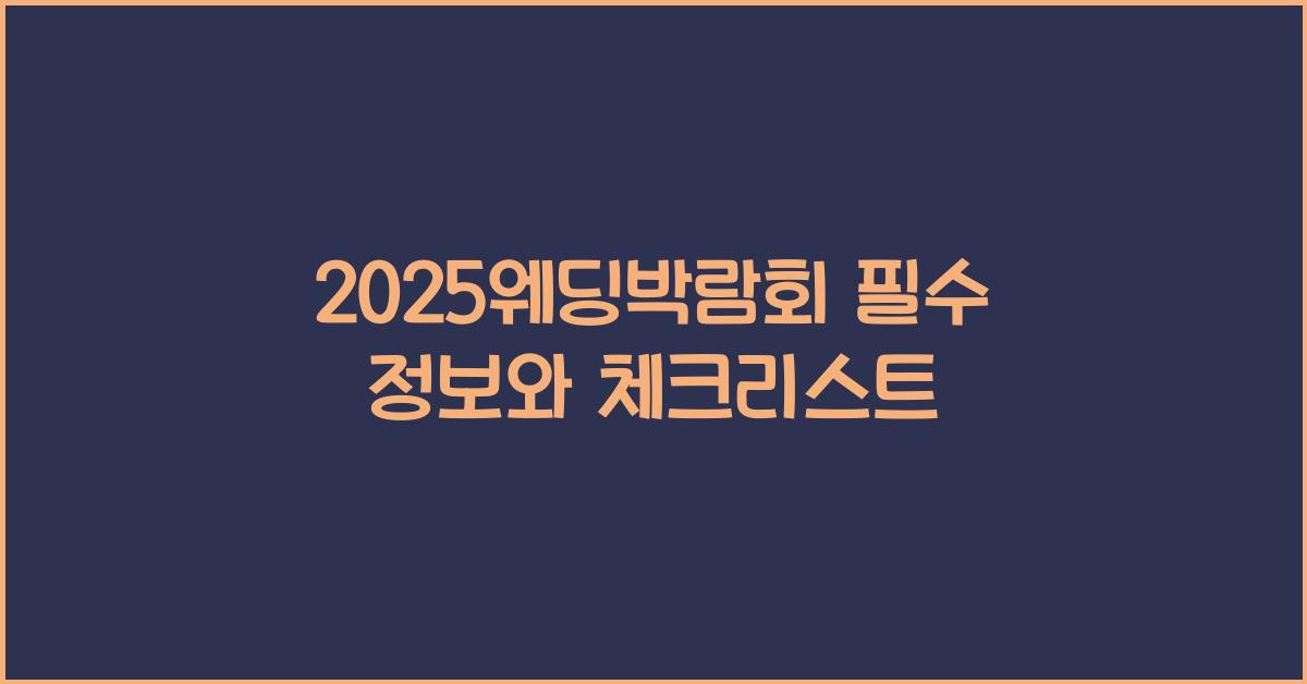 2025웨딩박람회 필수 정보와 체크리스트