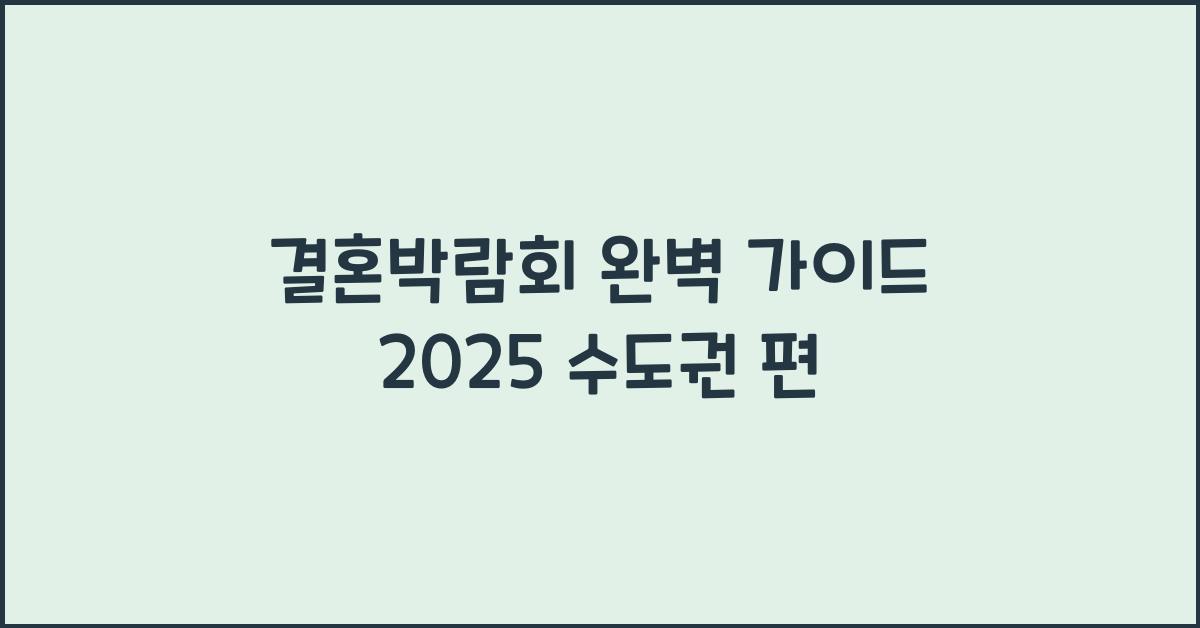 결혼박람회 완벽 가이드 2025 수도권 편
