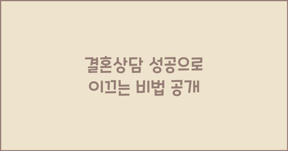 결혼상담 성공으로 이끄는 비법 공개
