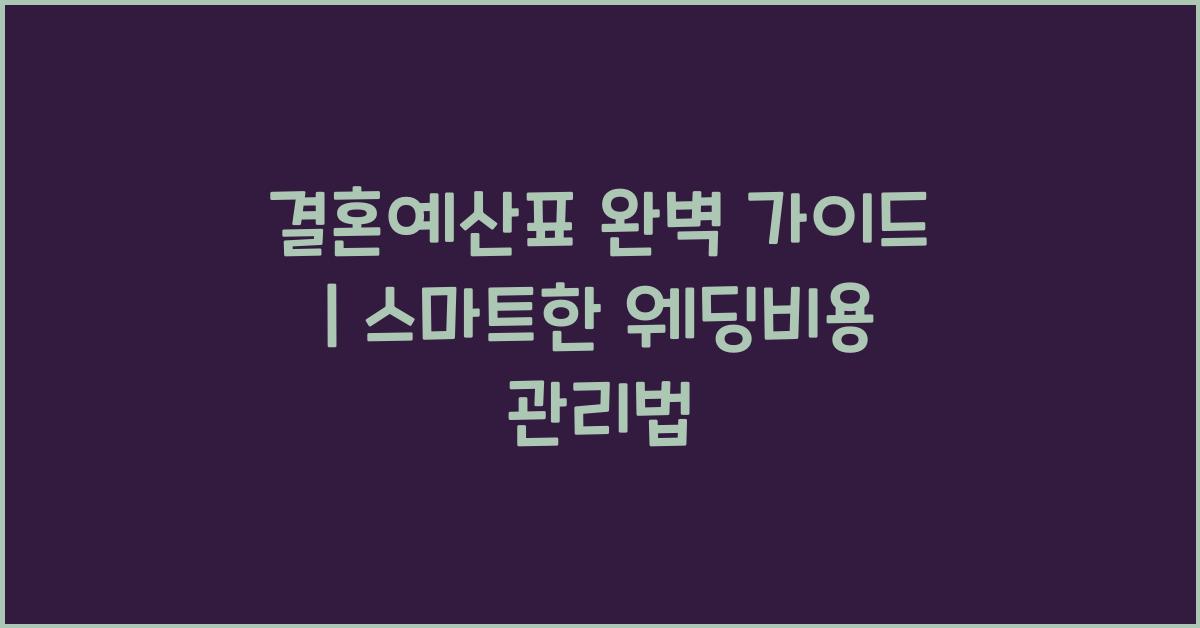 결혼예산표 완벽 가이드 | 스마트한 웨딩비용 관리법
